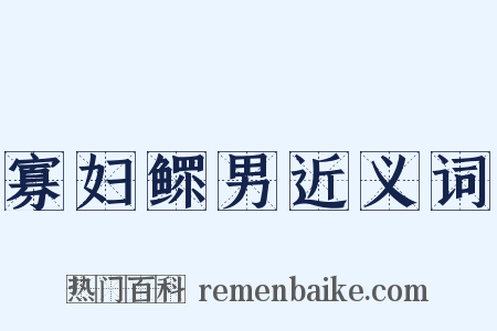 寡妇鳏男近义词是什么意思的图片